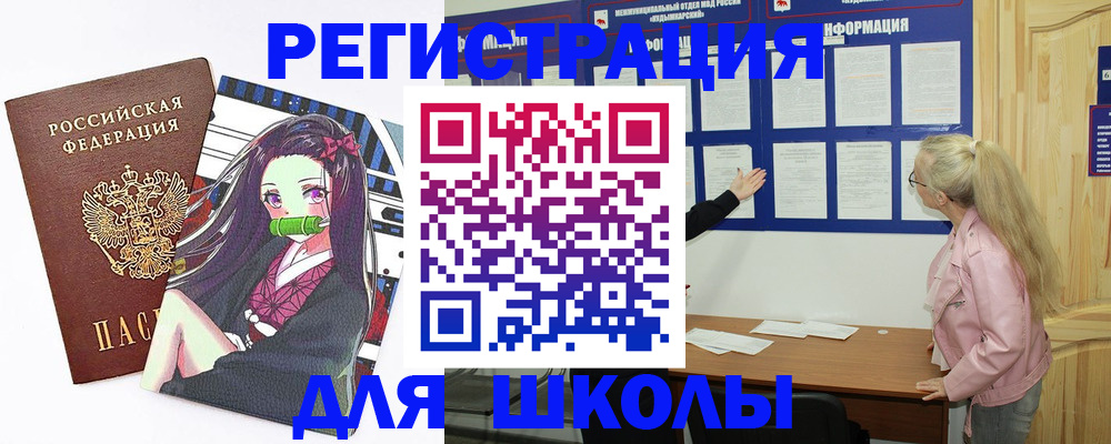 прописка для школы в Горно-Алтайске